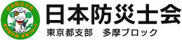 日本防災士会　東京都支部　多摩ブロック