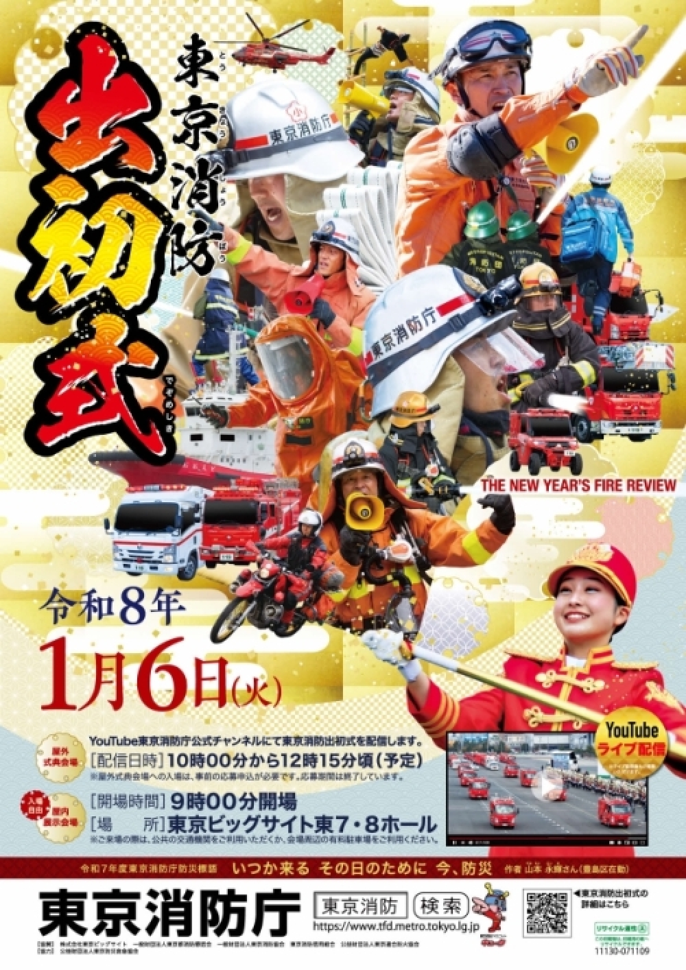 令和８年　出初め式